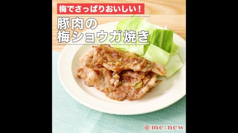 豚肉の梅ショウガ焼き