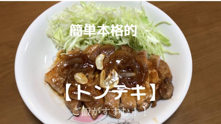 【特製トンテキ】の作り方！美味しい！ご飯がとまらない‼