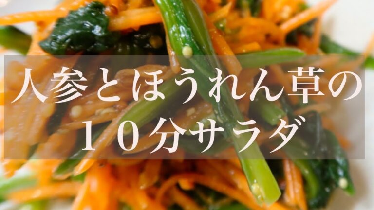 【にんじんとほうれん草の緑黄色野菜サラダ】人参サラダ２種　にんじんを生で食べてビタミンを摂ろう♪