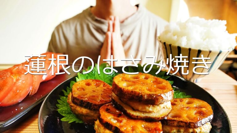 蓮根のはさみ焼きを食べる【食べる音/Eating Sounds】