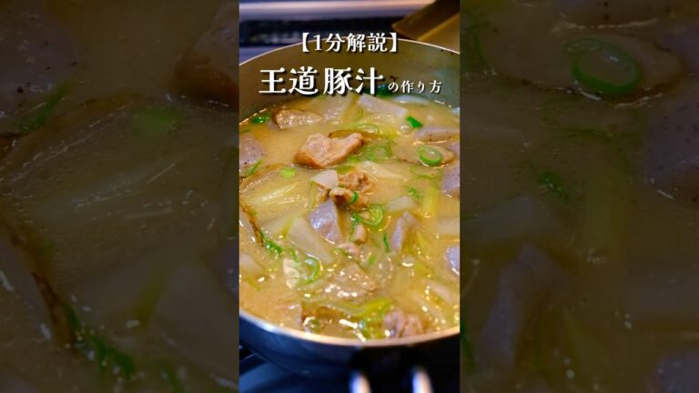 具だくさんな王道豚汁の作り方#料理