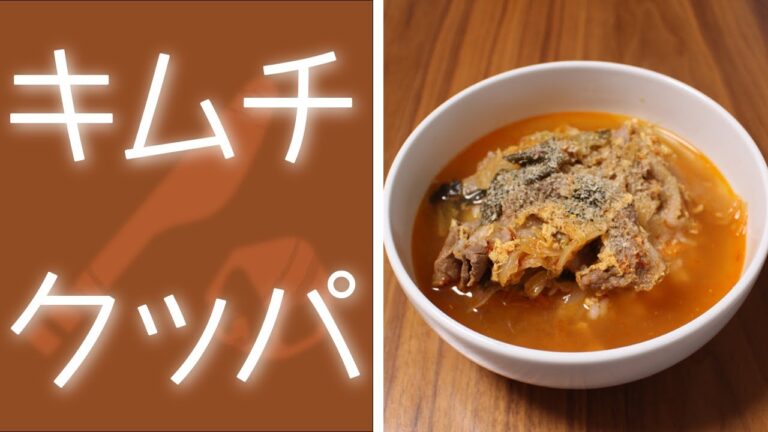 【簡単】キムチクッパ