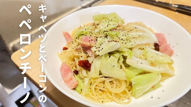 【キャベツとベーコンのペペロンチーノ】すぐにできる一口コンロレシピ