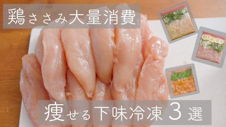 【下味冷凍】忙しくてもジューシーささみで美味しく痩せる。ささみの下味冷凍ダイエットレシピ３選　作り置き弁当にも！