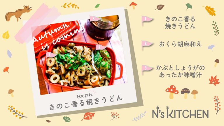 [３品弁当]きのこ香る　焼きうどん弁当【N's KITCHEN】