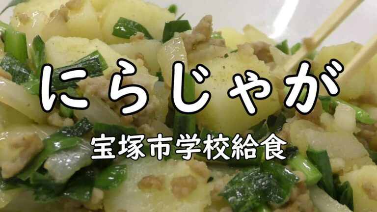 【簡単おかず】にらじゃが（2月のおさらい給食）No.64