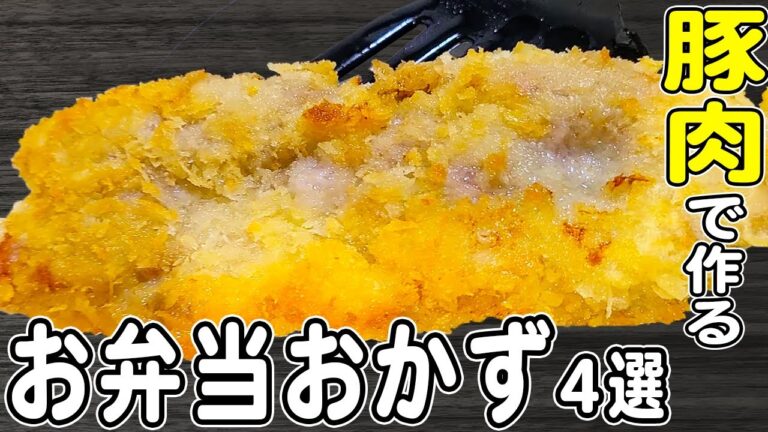 【お弁当おかず】豚肉を使った簡単レシピ4選！冷めても美味しいおかずの作り方！冷蔵庫にあるもので簡単おいしい節約料理/旦那弁当/毎日弁当/豚バラレシピ/豚こまレシピ/bento