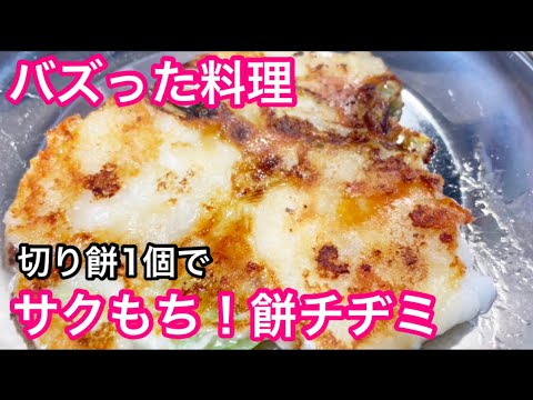 【SNSでバズった料理】サクもち！餅チヂミ 餅アレンジレシピ