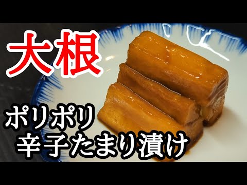 大根の辛子たまり漬けの作り方！皮ごと適当に切ったらポリ袋に入れるだけので簡単な作り置きレシピ