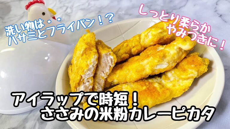 【アイラップで時短！ささみの米粉カレーピカタ】しっとり柔らかやみつきに！洗い物はハサミとフライパンだけ？！