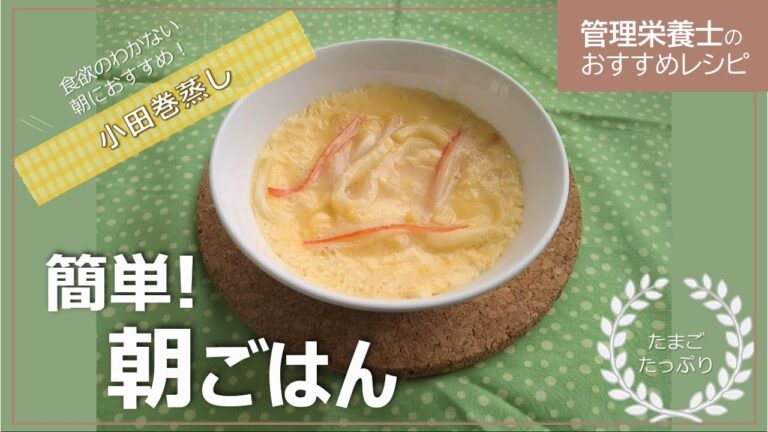 【子育て朝ごはん簡単レシピ】小田巻蒸し
