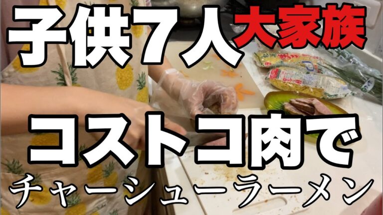【コストコ豚肩ブロック】チャーシューラーメン作ったよ🍜　コストコ紐付き肉のアレンジレシピ　お家時間に手作りラーメン作りませんか？