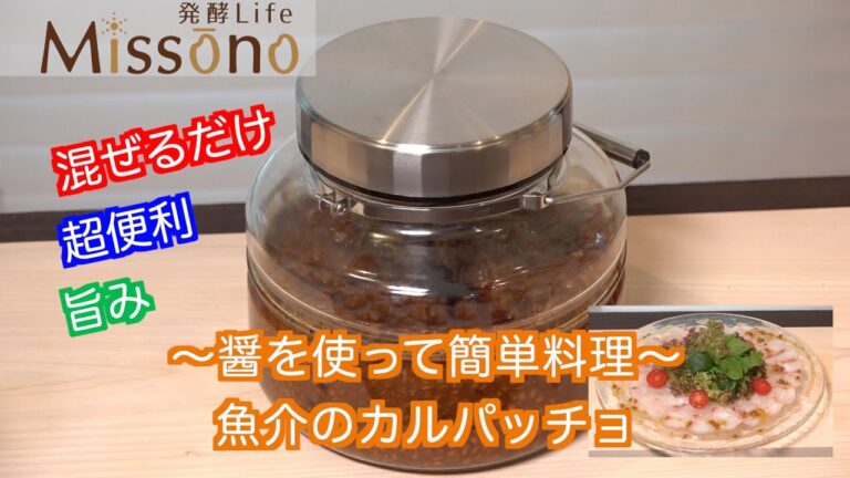 醬を使って簡単料理   ～魚介のカルパッチョ～