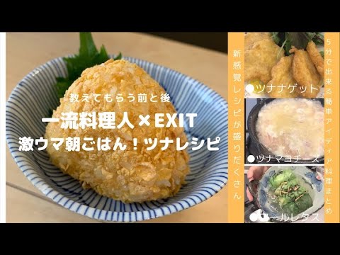 【一流料理人×EXIT】サクサク♪ツナマヨおにぎり　ヘルシーツナ豆腐ナゲット　冷凍餃子でロールレタス　『凪のお暇』ツナマヨチーズ　など簡単・安い・美味しい・新感覚レシピをまとめました！