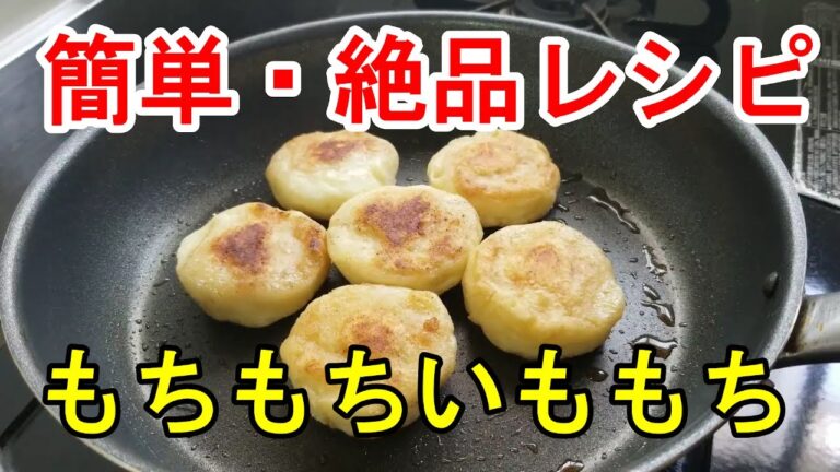 【簡単・絶品レシピ１】もちもちの「いももち」を作ってみた