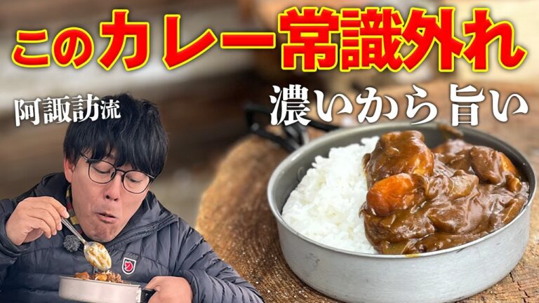 日本一うまいキャンプカレーの作り方 #キャンプ飯 #キャンプ #カレー #カレーライス