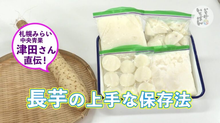 【簡単便利】長芋の上手な保存法（とろろそば、バターめんつゆ炒め）