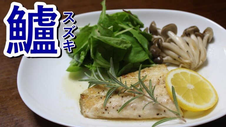 【スズキ料理】超簡単！ムニエル～レモンバターソースがけ～　他２品