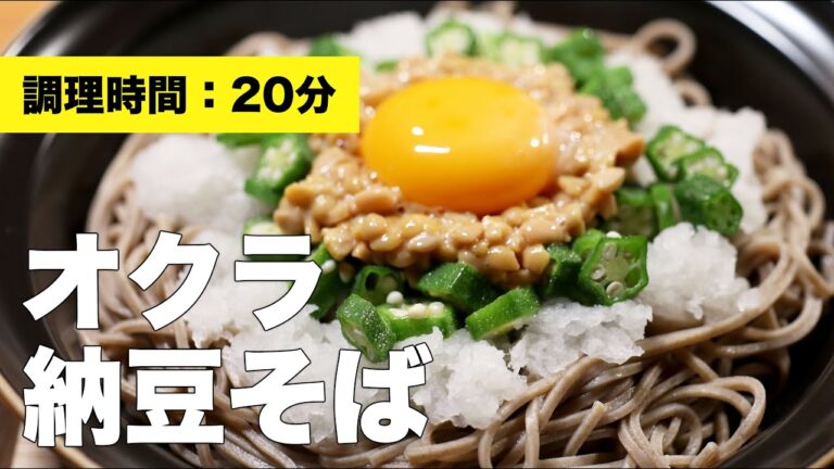 【大根おろし】オクラ納豆そば【卵】