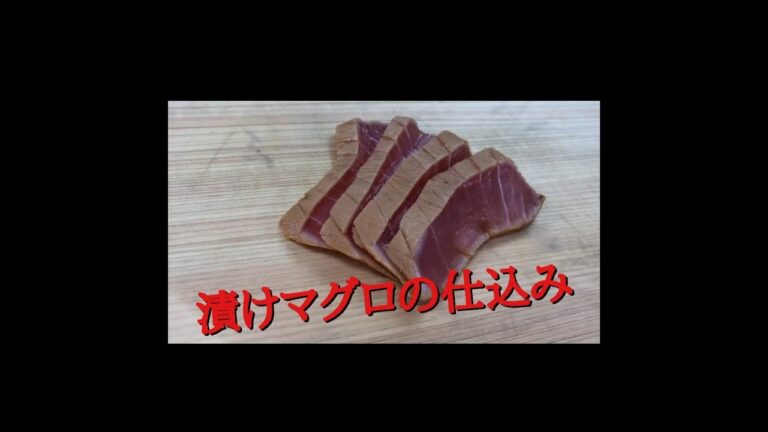 【sushimania】寿司屋の漬けマグロの仕込み　解説付き