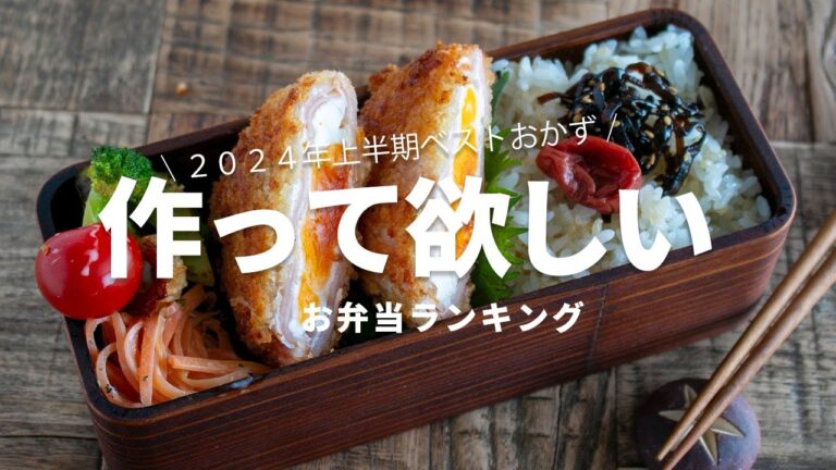 【1週間のお弁当に】「また作って」と言われた！2024年上半期に作った人気の高いお弁当ベスト5