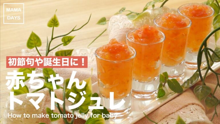 【離乳食レシピ】初節句や誕生日パーティに！赤ちゃんトマトジュレ【離乳食中期　7ヶ月　8ヶ月　進め方　レシピ】
