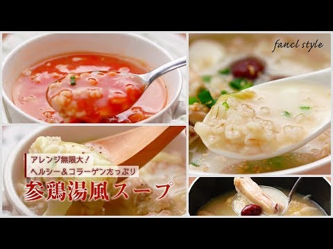 ダイエットにおすすめ！3種の味が楽しめる「参鶏湯風スープ」