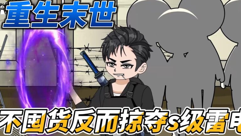 [MULTI SUB]都市动画【重生末世，我不囤货反而掠夺s级雷电系统】重回末世爆发前，我却丝毫没有囤货的打算，因为！#SDQM #沙雕轻漫