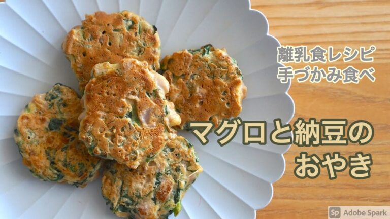 【離乳食レシピ】【手づかみ食べ】マグロと納豆のおやき