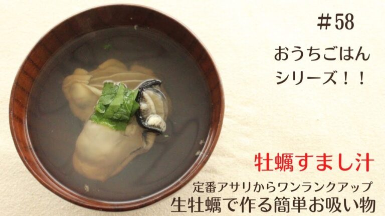 生牡蠣で作る、牡蠣のすまし汁！簡単にワンランクアップお料理！