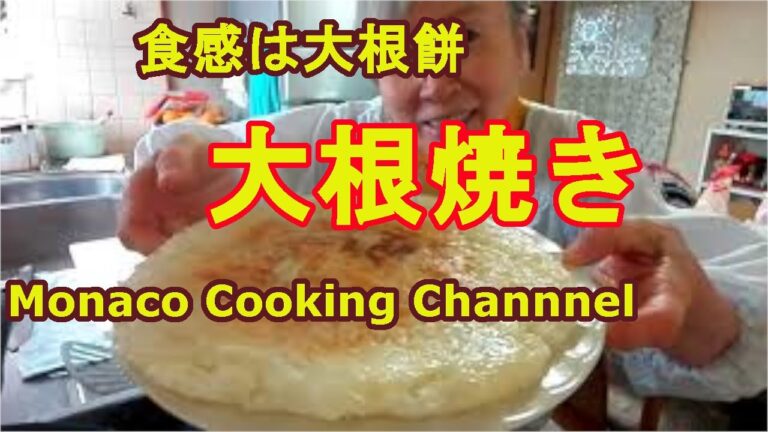 「大根焼き」食感は大根モチに似ていて、味はガレットに似て美味しいよ!