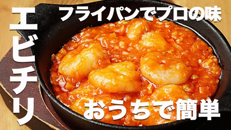 ごはんと合う！中華の定番「エビチリ」をご家庭のコンロとフライパンで簡単に出来る【やみつきのプロの味】