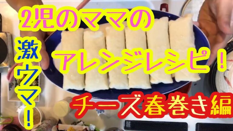 【グルメ】2児ママのチーズ春巻きアレンジレシピ！激ウマ