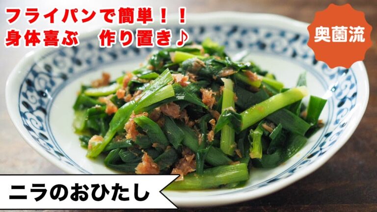 【ワンランク上のニラの美味しさを！】フライパンで簡単♪モリモリ食べて、腸内環境＆免疫力アップ♪＜ニラのお浸し＞
