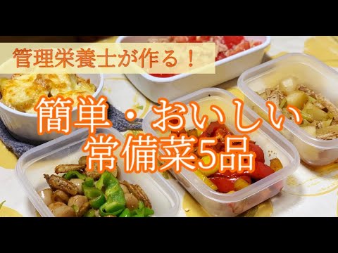 【作り置き】簡単でおいしい作り置き常備菜｜30分で5品｜管理栄養士が作ります！