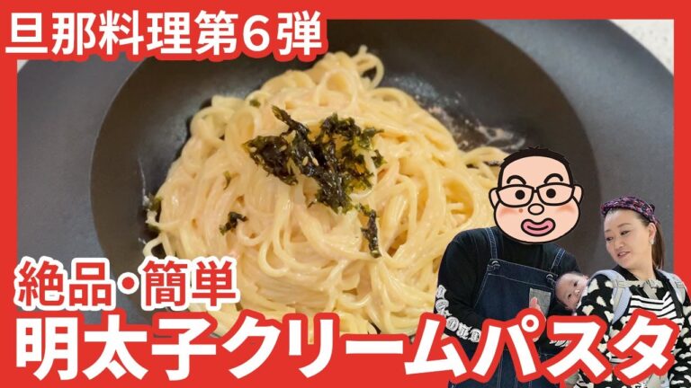 【旦那料理シリーズ第6弾】簡単でおいしい！明太子クリームパスタ作りに旦那が挑戦します！！