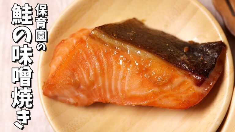 子供大好き失敗しない魚料理！保育園の給食レシピ「鮭の味噌焼き」の作り方  |  あおいの給食室