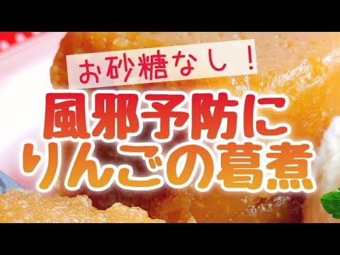 風邪予防に！りんごの葛煮