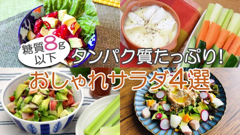【糖質8g以下】糖質制限ダイエット中にピッタリ！サラダなのにタンパク質18g以上とれるレシピ4選！