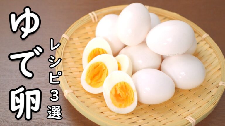 ゆで卵 レシピ 3選 冷蔵庫の生卵 全部茹でたくなる 3品