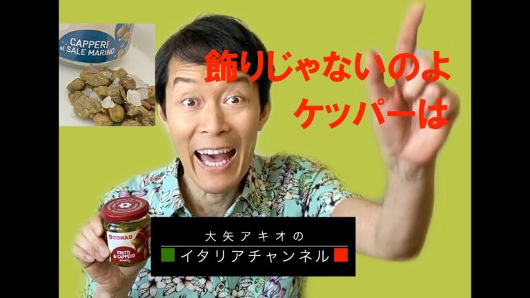 サーモンの飾りじゃないのよケッパーは【大矢アキオのイタリアチャンネル Vol.23 YouTube Channlel by Akio Lorenzo OYA】