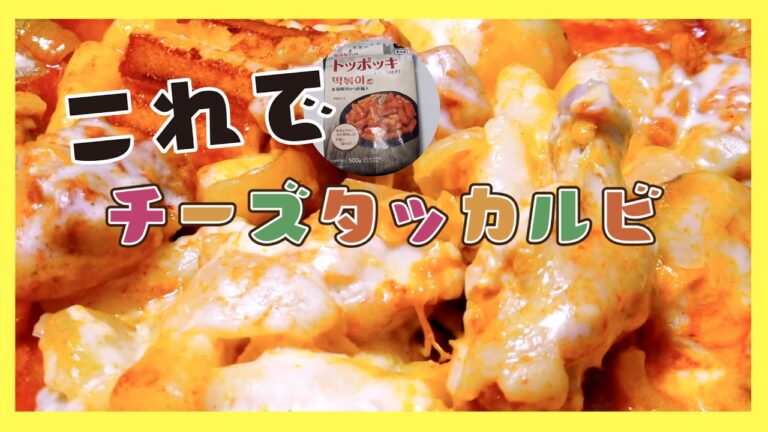 トッポッキソースで作る簡単に本場の味ダッカルビ【日本に住んでても家で簡単に韓国料理も食べたい】