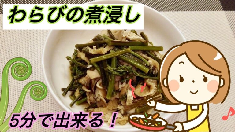 5分で出来る！簡単！【わらびの煮浸し】