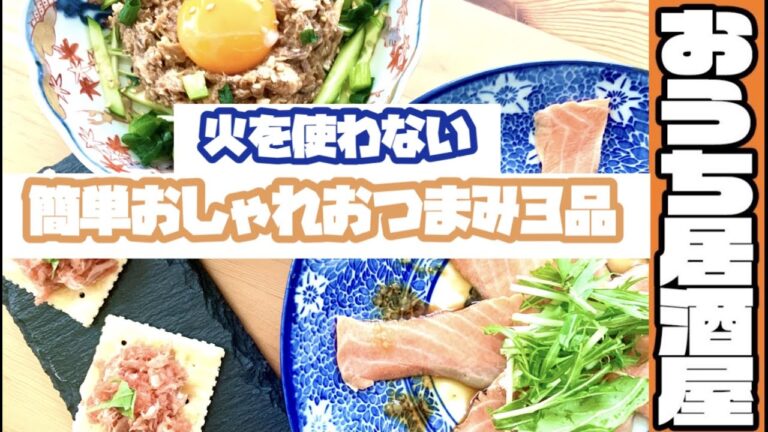 火を使わない簡単おしゃれおつまみ３品！【おうち居酒屋レシピ】〜玉川自然酒山廃とペアリング！〜