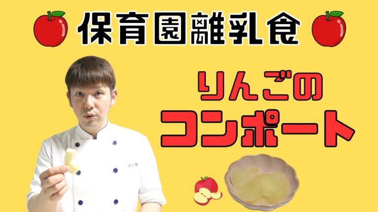 【保育園離乳食】柔らかくて食べやすい離乳食おやつ！りんごのコンポート！