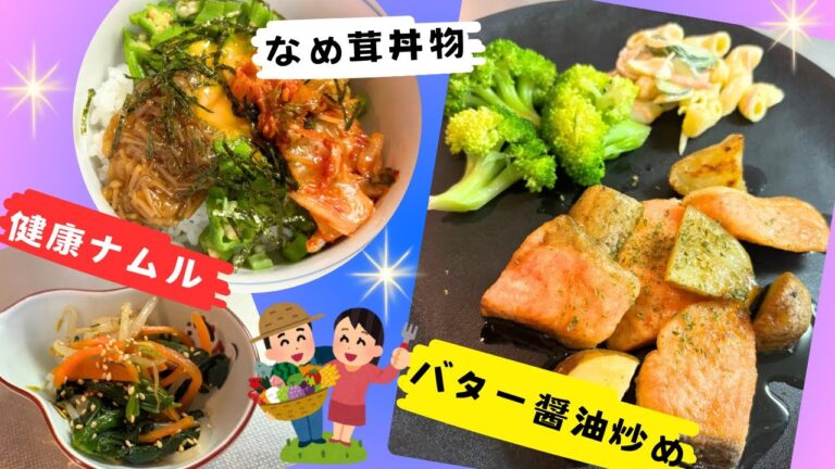 【今日の夕食はこれで決まりね☺️】鮭とじゃがいものバター醤油炒め&ほうれん草ともやしのナムル😍なめ茸丼物だよ╰(*´︶`*)╯♡