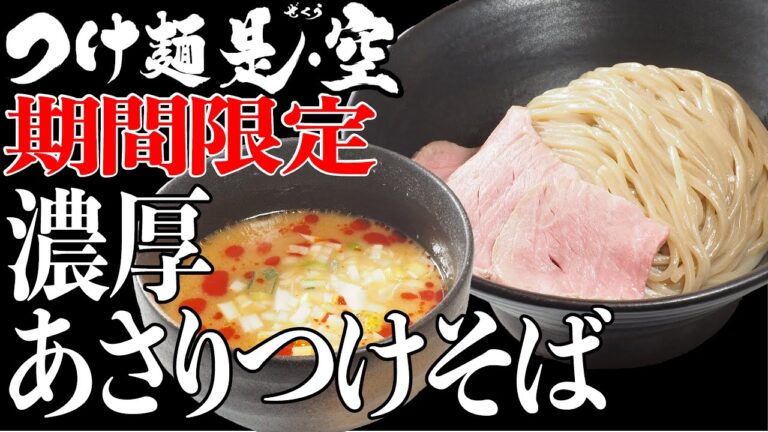 2023年版　是・空　期間限定「濃厚あさりつけそば」の作り方｜店主岩本が試食＆解説 Ramen
