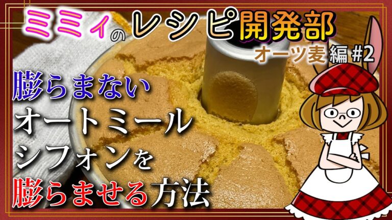 【レシピ開発】オートミールシフォンが膨らまない原因はコレ！(レシピ開発 オーツ麦#2)