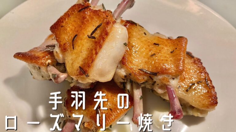 食べやすい手羽先の下処理と風味豊かな【手羽先のローズマリー焼き】の作り方