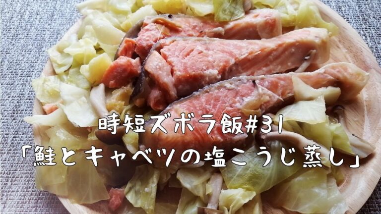 【時短ズボラ料理Vlog#31】#31　鮭とキャベツの塩こうじ蒸し【料理音ASMR】